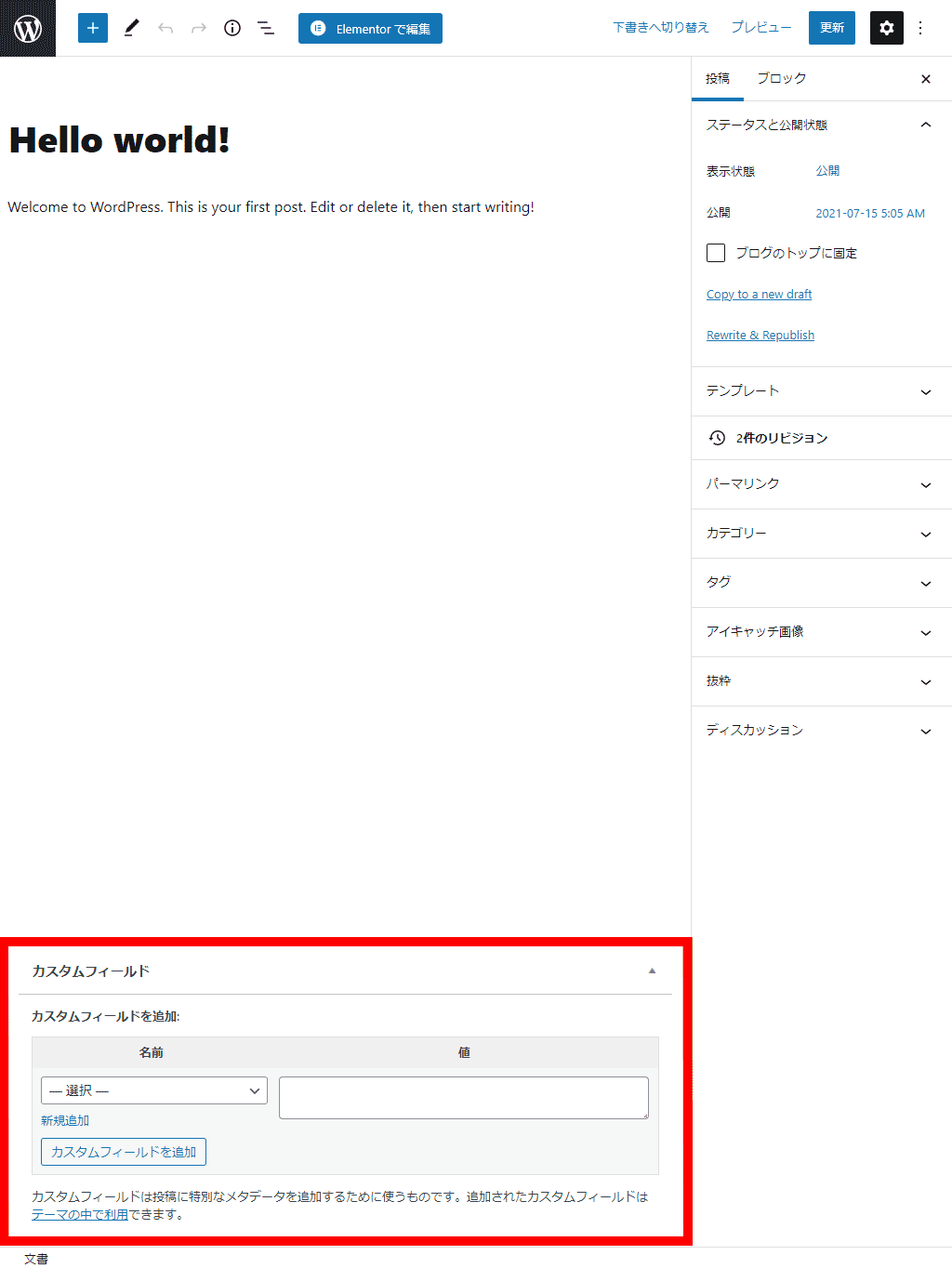 カスタムフィールド Custom Field とelementorの関係を改めて見直し復習 Elementor Hello エレメンターハロー